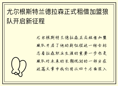 尤尔根斯特兰德拉森正式租借加盟狼队开启新征程