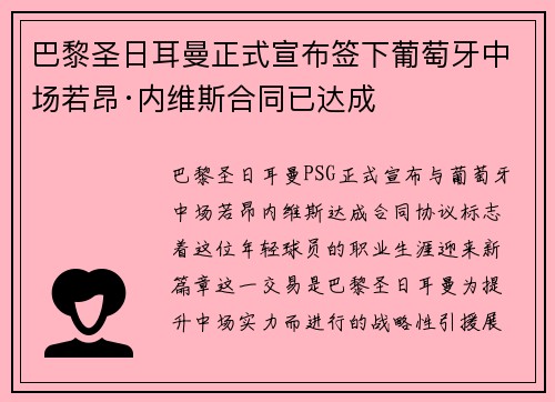 巴黎圣日耳曼正式宣布签下葡萄牙中场若昂·内维斯合同已达成 巴黎圣日耳曼正式宣布签下葡萄牙中场若昂·内维斯合同已达成