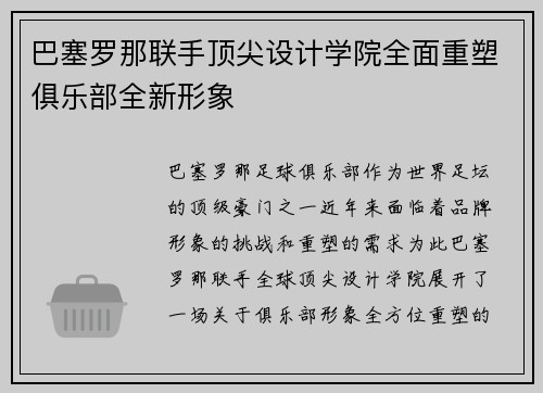 巴塞罗那联手顶尖设计学院全面重塑俱乐部全新形象