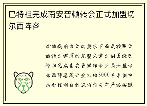 巴特祖完成南安普顿转会正式加盟切尔西阵容