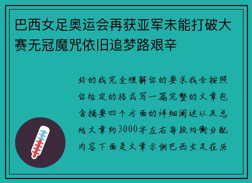 巴西女足奥运会再获亚军未能打破大赛无冠魔咒依旧追梦路艰辛 巴西女足奥运会再获亚军未能打破大赛无冠魔咒依旧追梦路艰辛