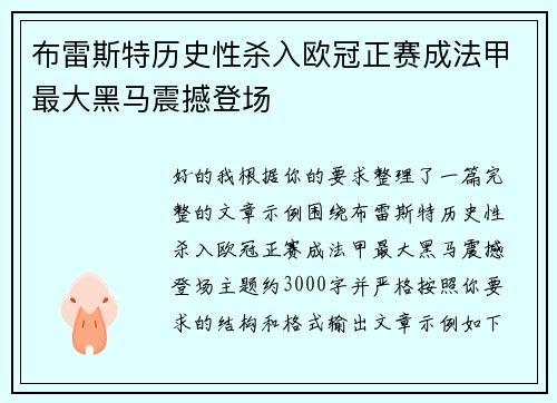 布雷斯特历史性杀入欧冠正赛成法甲最大黑马震撼登场