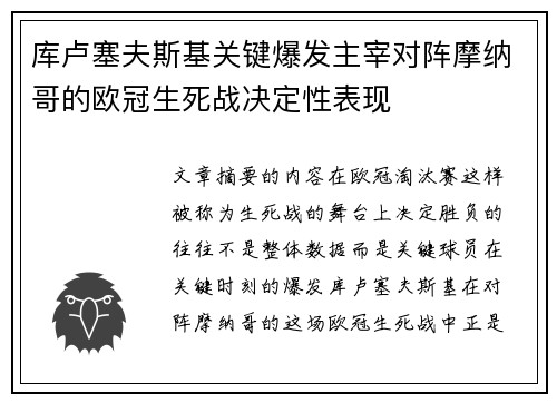 库卢塞夫斯基关键爆发主宰对阵摩纳哥的欧冠生死战决定性表现