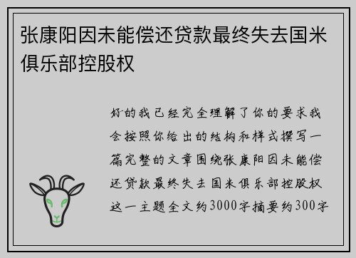 张康阳因未能偿还贷款最终失去国米俱乐部控股权