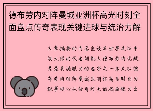 德布劳内对阵曼城亚洲杯高光时刻全面盘点传奇表现关键进球与统治力解析 德布劳内对阵曼城亚洲杯高光时刻全面盘点传奇表现关键进球与统治力解析