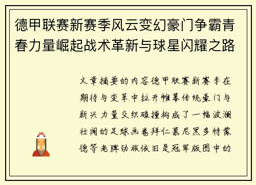 德甲联赛新赛季风云变幻豪门争霸青春力量崛起战术革新与球星闪耀之路 德甲联赛新赛季风云变幻豪门争霸青春力量崛起战术革新与球星闪耀之路