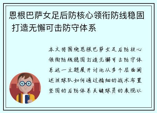 恩根巴萨女足后防核心领衔防线稳固 打造无懈可击防守体系 恩根巴萨女足后防核心领衔防线稳固 打造无懈可击防守体系