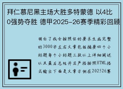 拜仁慕尼黑主场大胜多特蒙德 以4比0强势夺胜 德甲2025-26赛季精彩回顾 拜仁慕尼黑主场大胜多特蒙德 以4比0强势夺胜 德甲2025-26赛季精彩回顾