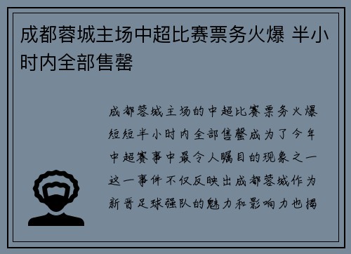 成都蓉城主场中超比赛票务火爆 半小时内全部售罄 成都蓉城主场中超比赛票务火爆 半小时内全部售罄