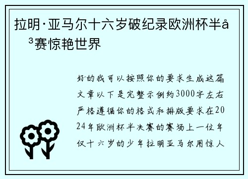 拉明·亚马尔十六岁破纪录欧洲杯半决赛惊艳世界 拉明·亚马尔十六岁破纪录欧洲杯半决赛惊艳世界