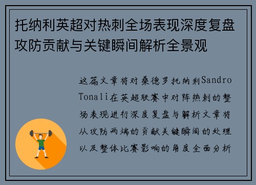托纳利英超对热刺全场表现深度复盘攻防贡献与关键瞬间解析全景观