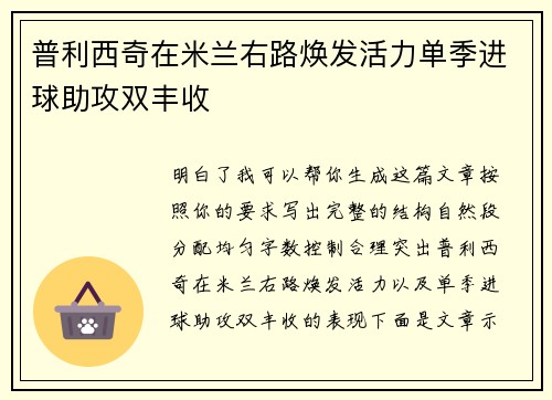 普利西奇在米兰右路焕发活力单季进球助攻双丰收