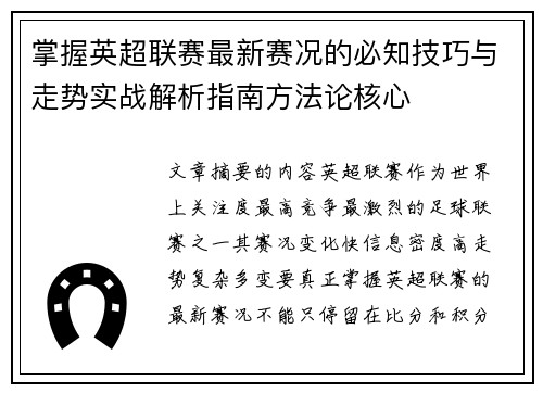 掌握英超联赛最新赛况的必知技巧与走势实战解析指南方法论核心 掌握英超联赛最新赛况的必知技巧与走势实战解析指南方法论核心