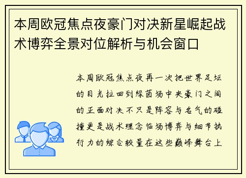 本周欧冠焦点夜豪门对决新星崛起战术博弈全景对位解析与机会窗口 本周欧冠焦点夜豪门对决新星崛起战术博弈全景对位解析与机会窗口