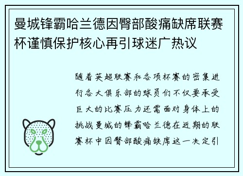 曼城锋霸哈兰德因臀部酸痛缺席联赛杯谨慎保护核心再引球迷广热议 曼城锋霸哈兰德因臀部酸痛缺席联赛杯谨慎保护核心再引球迷广热议