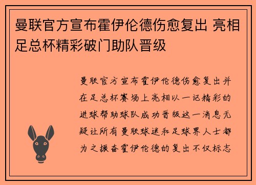 曼联官方宣布霍伊伦德伤愈复出 亮相足总杯精彩破门助队晋级