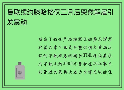 曼联续约滕哈格仅三月后突然解雇引发震动 曼联续约滕哈格仅三月后突然解雇引发震动