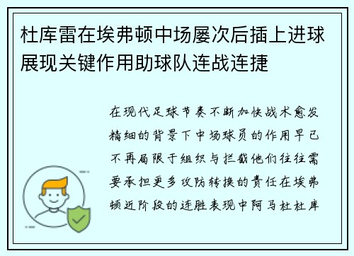 杜库雷在埃弗顿中场屡次后插上进球展现关键作用助球队连战连捷