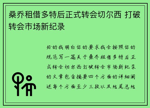 桑乔租借多特后正式转会切尔西 打破转会市场新纪录 桑乔租借多特后正式转会切尔西 打破转会市场新纪录