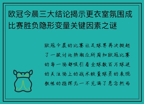 欧冠今晨三大结论揭示更衣室氛围成比赛胜负隐形变量关键因素之谜 欧冠今晨三大结论揭示更衣室氛围成比赛胜负隐形变量关键因素之谜