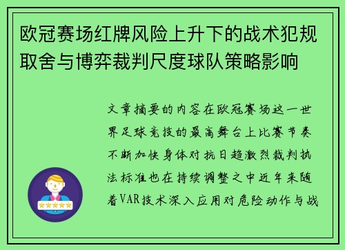 欧冠赛场红牌风险上升下的战术犯规取舍与博弈裁判尺度球队策略影响