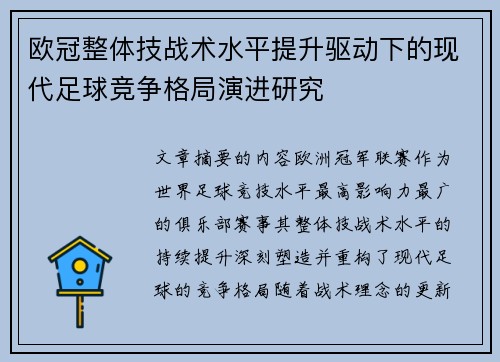 欧冠整体技战术水平提升驱动下的现代足球竞争格局演进研究