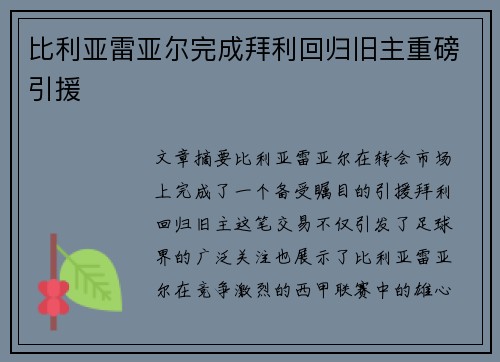 比利亚雷亚尔完成拜利回归旧主重磅引援 比利亚雷亚尔完成拜利回归旧主重磅引援