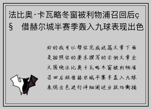 法比奥·卡瓦略冬窗被利物浦召回后租借赫尔城半赛季轰入九球表现出色