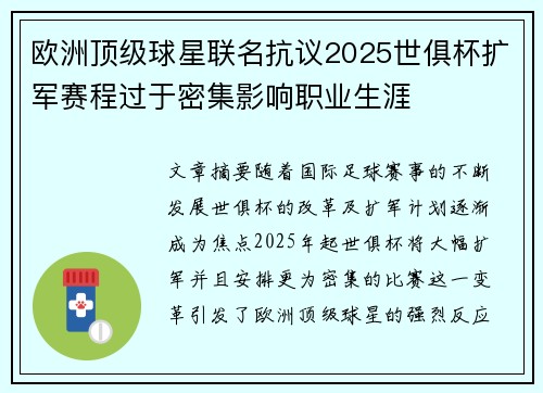 欧洲顶级球星联名抗议2025世俱杯扩军赛程过于密集影响职业生涯 欧洲顶级球星联名抗议2025世俱杯扩军赛程过于密集影响职业生涯