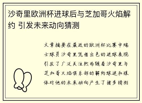 沙奇里欧洲杯进球后与芝加哥火焰解约 引发未来动向猜测 沙奇里欧洲杯进球后与芝加哥火焰解约 引发未来动向猜测