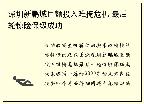 深圳新鹏城巨额投入难掩危机 最后一轮惊险保级成功 深圳新鹏城巨额投入难掩危机 最后一轮惊险保级成功
