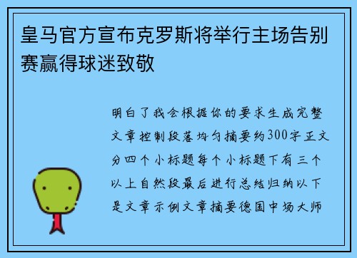皇马官方宣布克罗斯将举行主场告别赛赢得球迷致敬