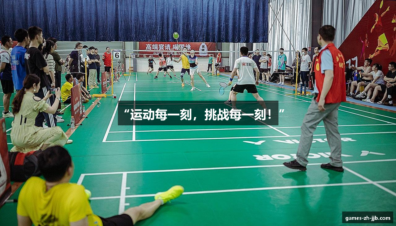 “运动每一刻，挑战每一刻！”